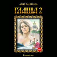 . Глаша 2