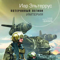 . Потерянный легион. Империя
