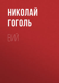 Николай Гоголь. Вий