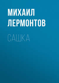 . Сашка