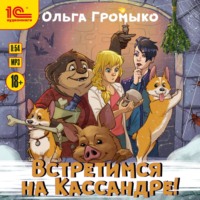 . Встретимся на Кассандре!