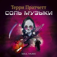 Терри Пратчетт. Соль музыки