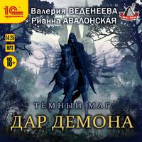 . Дар демона