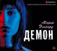 . Демон