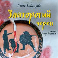 Стасс Бабицкий. Златорогий череп