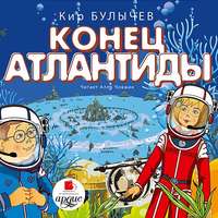 . Конец Атлантиды
