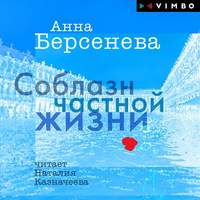 . Соблазн частной жизни