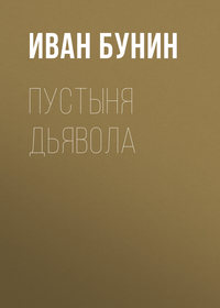 . Пустыня дьявола