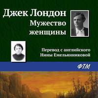 . Мужество женщины
