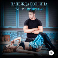 . Супер «горничная»