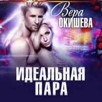 . Идеальная пара