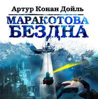 Артур Конан Дойл. Маракотова бездна