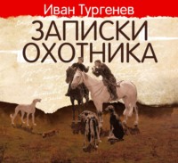 . Записки охотника