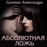 . Абсолютная ложь