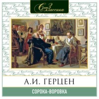 . Сорока-воровка