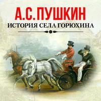 . История села Горюхина