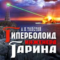 . Гиперболоид инженера Гарина