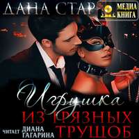 . Игрушка из грязных трущоб