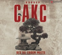 . Все на своем месте