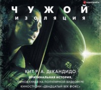 . Чужой: Изоляция