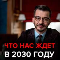 Андрей Курпатов. Что нас ждёт в ближайшие 10 лет? Черное зеркало с Андреем Курпатовым