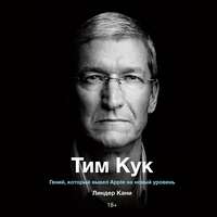 . Тим Кук