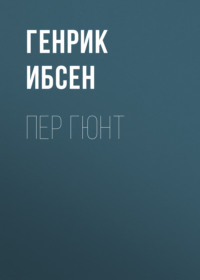 . Пер Гюнт
