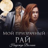 . Мой призрачный рай
