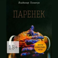 Владимир Анатольевич Хомичук. Паренек