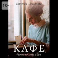. Кафе. Читай по главе в день