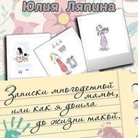 Юлия Ляпина. Записки многодетной мамы, или Как я дошла до жизни такой