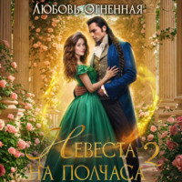 . Невеста на полчаса. Книга вторая