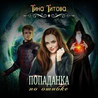 . Попаданка по ошибке