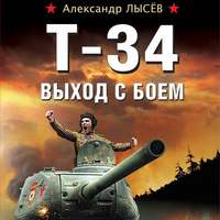 . Т-34. Выход с боем