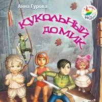 . Кукольный домик