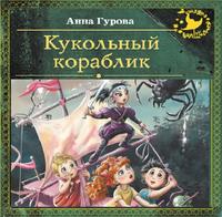 . Кукольный кораблик