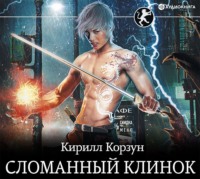 . Сломанный клинок