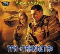 . Три «танкиста»