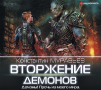 . Вторжение демонов