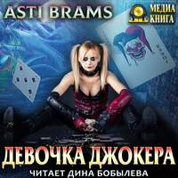 . Девочка Джокера