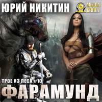 . Фарамунд