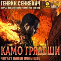 . Камо грядеши