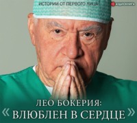 . Лео Бокерия: «Влюблен в сердце». Истории от первого лица