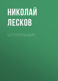 . Штопальщик