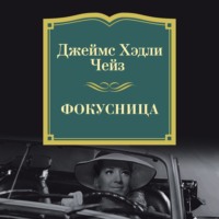 Джеймс Хэдли Чейз. Фокусница