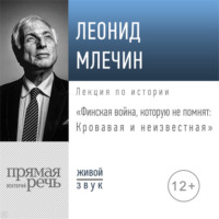 Леонид Млечин. Лекция «Финская война, которую не помнят: Кровавая и неизвестная»
