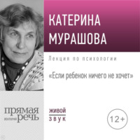 . Лекция «Если ребенок ничего не хочет»