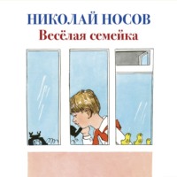 . Веселая семейка