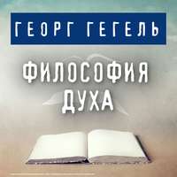 . Философия духа