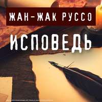 . Исповедь